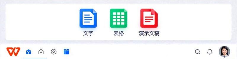 WPS办公套件软件主界面截图，展示文字、表格、演示文稿三大核心组件图标
