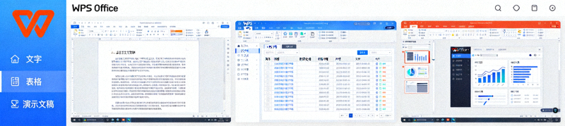 WPS办公套件软件界面截图，展示文字、表格、演示文稿三大组件