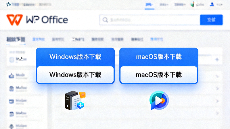 WPS Office官方网站下载页面截图，展示Windows和macOS版本选择按钮