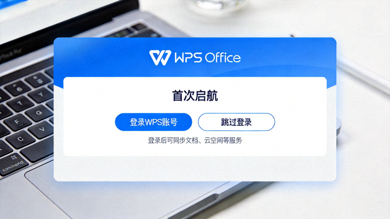 WPS Office首次启动界面，展示登录WPS账号或跳过登录的选项