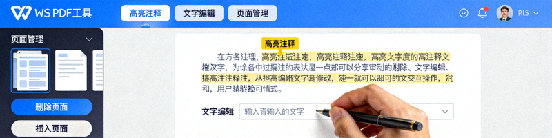 WPS PDF工具界面，展示对一份PDF文档进行高亮注释、文字编辑和页面管理的操作