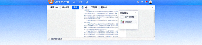 WPS PDF工具界面，展示PDF编辑与注释功能