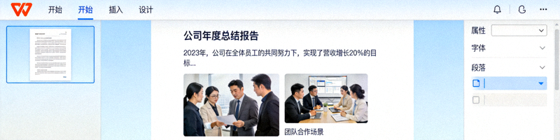 WPS文字处理软件编辑界面，展示一份格式精美的文档排版，包含标题、段落和图片