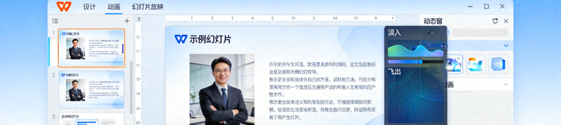 WPS演示文稿软件界面，展示幻灯片设计与动画效果
